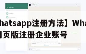 【whatsapp注册方法】WhatsApp网页版注册企业账号