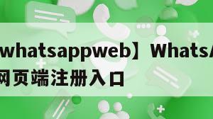 【whatsappweb】WhatsApp网页端注册入口