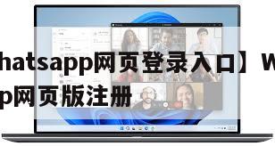 【whatsapp网页登录入口】WhatsApp网页版注册