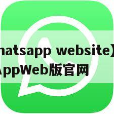 【whatsapp website】WhatsAppWeb版官网