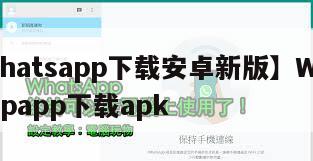 【whatsapp下载安卓新版】WhatsAppapp下载apk