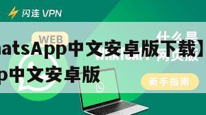 【WhatsApp中文安卓版下载】whatsapp中文安卓版