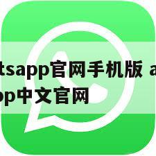 【whatsapp官网手机版 app】whatsapp中文官网